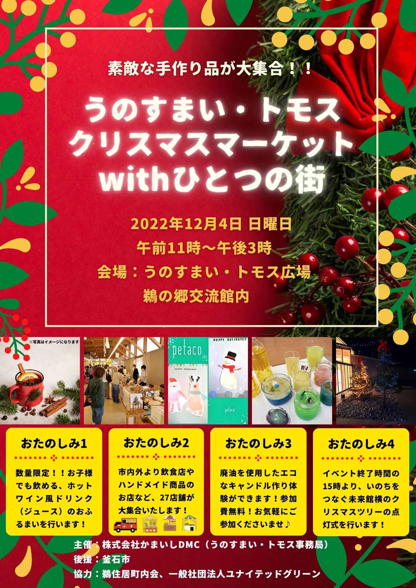 うのすまい トモス クリスマスマーケットwithひとつの街 開催のお知らせ うのすまい トモス公式サイト